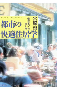 &nbsp;&nbsp;&nbsp; 都市の快適住居学 文庫 の詳細 カテゴリ: 中古本 ジャンル: 政治・経済・法律 社会問題 出版社: PHP研究所 レーベル: PHP文庫 作者: 宮脇檀 カナ: トシノカイテキジュウキョガク / ミヤワキマユミ サイズ: 文庫 ISBN: 4569569021 発売日: 1996/07/01 関連商品リンク : 宮脇檀 PHP研究所 PHP文庫　