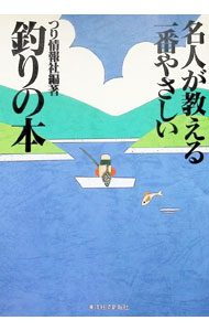 &nbsp;&nbsp;&nbsp; 名人が教える一番やさしい釣りの本 単行本 の詳細 カテゴリ: 中古本 ジャンル: 料理・趣味・児童 釣り 出版社: 東洋経済新報社 レーベル: 作者: つり情報社 カナ: メイジンガオシエルイチバンヤサシイツリノホン / ツリジョウホウシャ サイズ: 単行本 ISBN: 449208911X 発売日: 1996/08/01 関連商品リンク : つり情報社 東洋経済新報社