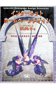 【中古】インターネットホームページデザインエクステンション / 吉村信