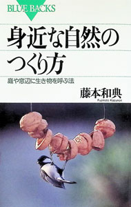 【中古】身近な自然のつくり方 / 藤本和典