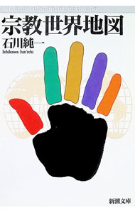 &nbsp;&nbsp;&nbsp; 宗教世界地図 (文庫) の詳細 出版社: 新潮社 レーベル: 新潮文庫 作者: 石川純一 カナ: シュウキョウセカイチズ / イシカワジュンイチ サイズ: 文庫 ISBN: 4101172218 発売日: 1997/06/01 関連商品リンク : 石川純一 新潮社 新潮文庫　