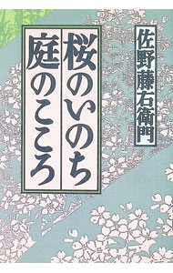 【中古】桜のいのち庭のこころ / 佐野藤右衛門（16代目）