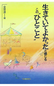 &nbsp;&nbsp;&nbsp; 生きていてよかったと感じるこの“ひとこと” 単行本 の詳細 カテゴリ: 中古本 ジャンル: 産業・学術・歴史 図書館・読書その他 出版社: 河出書房新社 レーベル: 作者: 全国労働者共済生活協同組合連合会 カナ: イキテイテヨカッタトカンジルコノヒトコト / ゼンコクロウドウシャキョウサイセイカツキョウドウクミアイレンゴウカイ サイズ: 単行本 ISBN: 4309012191 発売日: 1998/05/01 関連商品リンク : 全国労働者共済生活協同組合連合会 河出書房新社