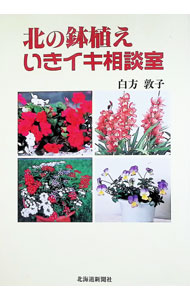 【中古】北の鉢植えいきイキ相談室 / 白方敦子