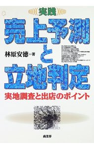 【中古】実践売上予測と立地判定 / 林原安徳