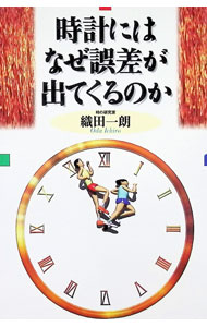 &nbsp;&nbsp;&nbsp; 時計にはなぜ誤差が出てくるのか 単行本 の詳細 カテゴリ: 中古本 ジャンル: 産業・学術・歴史 機械・金属 出版社: 中央書院 レーベル: 作者: 織田一朗 カナ: トケイニワナゼゴサガデテクルノカ / オダイチロウ サイズ: 単行本 ISBN: 4887320663 発売日: 1998/09/01 関連商品リンク : 織田一朗 中央書院　