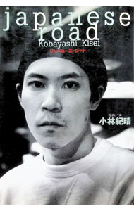 【中古】ジャパニーズ・ロード / 小林紀晴 (単行本)