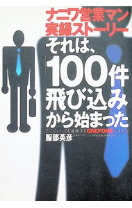 &nbsp;&nbsp;&nbsp; それは、「100件飛び込み」から始まった 単行本 の詳細 カテゴリ: 中古本 ジャンル: ビジネス 販売 出版社: 大和出版 レーベル: 作者: 服部英彦 カナ: ソレワヒャッケントビコミカラハジマッタ / ハットリエイゲン サイズ: 単行本 ISBN: 4804715002 発売日: 1998/11/01 関連商品リンク : 服部英彦 大和出版　