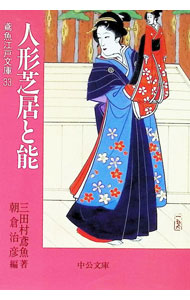&nbsp;&nbsp;&nbsp; 人形芝居と能 文庫 の詳細 カテゴリ: 中古本 ジャンル: 産業・学術・歴史 民族・風習 出版社: 中央公論新社 レーベル: 中公文庫 作者: 朝倉治彦 カナ: ニンギョウシバイトノウ / アサクラハルヒコ サイズ: 文庫 ISBN: 4122034272 発売日: 1999/05/01 関連商品リンク : 朝倉治彦 中央公論新社 中公文庫