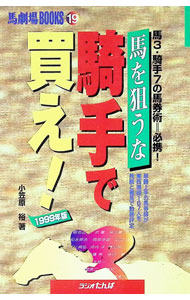【中古】馬を狙うな騎手で買え！ 1999年版/ 小笠原裕 (単行本)