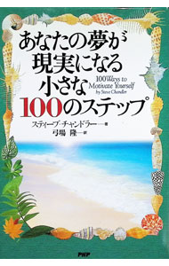 【中古】あなたの夢が現実になる小さな100のステップ / スティーブ・チャンドラー (単行本)