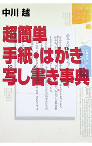 &nbsp;&nbsp;&nbsp; 超簡単手紙・はがき写し書き事典 単行本 の詳細 カテゴリ: 中古本 ジャンル: 女性・生活・コンピュータ 手紙 出版社: 講談社 レーベル: Kodansha　sophia　books 作者: 中川越 カナ: チョウカンタンテガミハガキウツシガキジテン / ナカガワエツ サイズ: 単行本 ISBN: 4062690918 発売日: 1999/11/01 関連商品リンク : 中川越 講談社 Kodansha　sophia　books