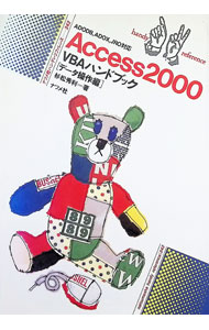 【中古】Access2000　VBAハンドブック　データ操作編 / 杉松秀利