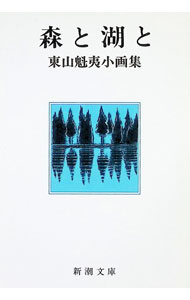 &nbsp;&nbsp;&nbsp; 森と湖と—東山魁夷小画集 文庫 の詳細 カテゴリ: 中古本 ジャンル: 女性・生活・コンピュータ 芸術・美術 出版社: 新潮社 レーベル: 新潮文庫 作者: 東山魁夷 カナ: モリトミズウミト / ヒガシヤマカイイ サイズ: 文庫 ISBN: 4101232032 発売日: 1984/03/25 関連商品リンク : 東山魁夷 新潮社 新潮文庫