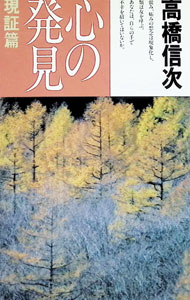 &nbsp;&nbsp;&nbsp; "心の発見−現訂篇− " の詳細 出版社: 三宝出版 レーベル: 作者: 高橋信次 カナ: ココロノハッカク / タカハシシンジ サイズ: 新書 関連商品リンク : 高橋信次 三宝出版