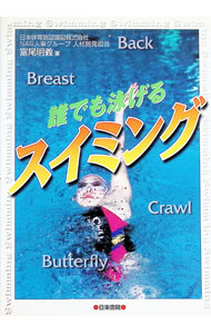 【中古】誰でも泳げるスイミング / 富尾明義