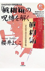【中古】GHQ作成の情報操作書「眞相箱」の呪縛を解く / 櫻井よしこ (文庫)