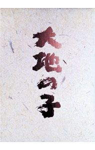 【中古】大地の子　全集 / 邦画