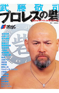 &nbsp;&nbsp;&nbsp; "武藤敬司プロレスの砦 " の詳細 出版社: 白夜書房 レーベル: 作者: 武藤敬司 カナ: ムトウケイジプロレスノトリデ / ムトウケイジ サイズ: 単行本 関連商品リンク : 武藤敬司 白夜書房