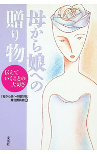 &nbsp;&nbsp;&nbsp; "母から娘への贈り物 " の詳細 出版社: 文芸社 レーベル: 作者: 「母から娘への贈り物」発刊委員会 カナ: ハハカラムスメエノオクリモノ / ハハカラムスメエノオクリモノハッカンイインカイ サイズ: 単行本 関連商品リンク : 「母から娘への贈り物」発刊委員会 文芸社　