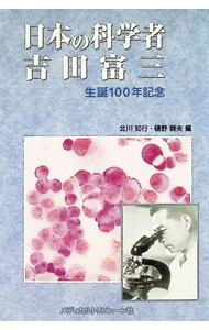 &nbsp;&nbsp;&nbsp; "日本の科学者吉田富三　生誕100年記念 " の詳細 出版社: メディカルトリビューン社 レーベル: 作者: 北川知行 カナ: ニホンノカガクシャヨシダトミゾウセイタンヒャクネンキネン / キタガワトモユキ サイズ: 単行本 関連商品リンク : 北川知行 メディカルトリビューン社
