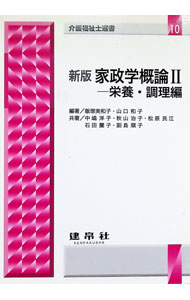 &nbsp;&nbsp;&nbsp; "家政学概論(2)−栄養・調理編− " の詳細 出版社: 建帛社 レーベル: 介護福祉士選書 作者: 飯塚美和子／山口和子【編著】 カナ: カセイガクガイロン2エイヨウチョウリヘン / イイヅカミワコヤマグチカズコ サイズ: 単行本 関連商品リンク : 飯塚美和子／山口和子【編著】 建帛社 介護福祉士選書