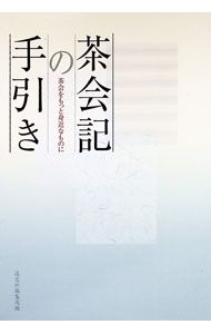 &nbsp;&nbsp;&nbsp; "茶会記の手引き　茶会をもっと身近なものに " の詳細 出版社: 淡交社 レーベル: 作者: 淡交社 カナ: チャカイキノテビキチャカイオモットミジカナモノニ / タンコウシャ サイズ: 単行本 関連商品リンク : 淡交社 淡交社