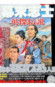 &nbsp;&nbsp;&nbsp; 幕末志士英傑伝説 単行本 の詳細 国内を大いに揺るがした回天の時期に日本の将来を憂えて全国を飛び回り、時代を動かし切り拓いていった幕末の志士たち。その人物像と事件を追い、英傑たちの活躍ぶりを紹介する。 カテゴリ: 中古本 ジャンル: 産業・学術・歴史 西洋史 出版社: ダイアプレス レーベル: DIA　Collection 作者: 日本史英雄研究会 カナ: バクマツシシエイケツデンセツ / ニホンシエイユウケンキュウカイ サイズ: 単行本 ISBN: 9784862141729 発売日: 2008/05/01 関連商品リンク : 日本史英雄研究会 ダイアプレス DIA　Collection
