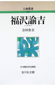 &nbsp;&nbsp;&nbsp; 福沢諭吉 単行本 の詳細 カテゴリ: 中古本 ジャンル: 産業・学術・歴史 図書館・読書その他 出版社: 吉川弘文館 レーベル: 作者: 会田倉吉 カナ: フクザワユキチ / アイダクラキチ サイズ: 単行本 ISBN: 4642050051 発売日: 1974/04/25 関連商品リンク : 会田倉吉 吉川弘文館