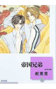 &nbsp;&nbsp;&nbsp; 帝国兄弟 3 文庫版 の詳細 カテゴリ: 中古コミック ジャンル: 復刻・愛蔵・文庫 出版社: 冬水社 レーベル: 冬水社文庫 作者: 舵英里 カナ: テイコクキョウダイ / カジエイリ サイズ: 文庫版 ISBN: 9784864231626 発売日: 2012/05/20 関連商品リンク : 舵英里 冬水社 冬水社文庫　　　
