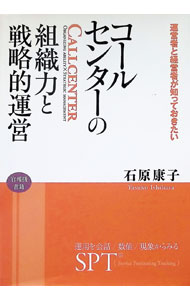 &nbsp;&nbsp;&nbsp; 運営者と経営者が知っておきたいコールセンターの組織力と戦略的運営 単行本 の詳細 「経営的なミッションの策定」「運営フレームの策定」など、コールセンターの構築における3本柱の考え方を紹介し、それらのプロセスの監査（モニタリング）、および結果の見方についての考え方と手法を解説する。 カテゴリ: 中古本 ジャンル: ビジネス 販売 出版社: キャリア教育出版 レーベル: 作者: 石原康子 カナ: ウンエイシャトケイエイシャガシッテオキタイコールセンターノソシキリョクトセンリャクテキウンエイ / イシハラヤスコ サイズ: 単行本 ISBN: 4907129033 発売日: 2013/11/01 関連商品リンク : 石原康子 キャリア教育出版