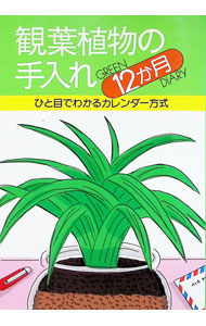 【中古】観葉植物の手入れ12か月　ひと目でわかるカレンダー方式 / 井上英雄【監修】