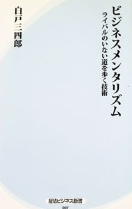 &nbsp;&nbsp;&nbsp; "ビジネスメンタリズム　ライバルのいない道を歩く技術 " の詳細 出版社: 経済法令研究会 レーベル: 経法ビジネス新書 作者: 白戸三四郎 カナ: ビジネスメンタリズムライバルノイナイミチオアルクギジュツ / シラトサンシロウ サイズ: 新書 関連商品リンク : 白戸三四郎 経済法令研究会 経法ビジネス新書