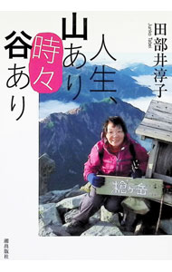 【中古】人生、山あり時々谷あり / 田部井淳子