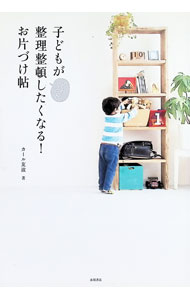 &nbsp;&nbsp;&nbsp; 子どもがどんどん整理整頓したくなる！お片づけ帖 単行本 の詳細 子どもの片づけはしかけが9割！　生涯教育としてのお片づけ＝「かたいく」を提唱する著者が「子どもが自分からどんどん整理整頓できるようになるノウハウ」を紹介。親と子の役割や具体的なしかけ作りを写真やイラストで解説。 カテゴリ: 中古本 ジャンル: 女性・生活・コンピュータ 家庭 出版社: 永岡書店 レーベル: 作者: カール友波 カナ: コドモガドンドンセイリセイトンシタクナルオカタズケチョウ / カール　トナミ サイズ: 単行本 ISBN: 4522434260 発売日: 2016/04/01 関連商品リンク : カール友波 永岡書店