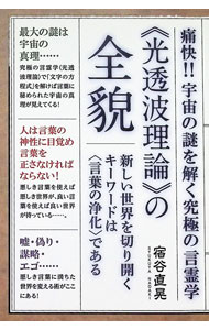 【中古】《光透波理論》の全貌　痛快！！宇宙の謎を解く究極の言霊学 / 宿谷直晃
