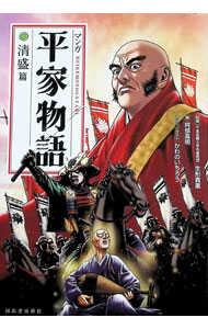 【中古】マンガ平家物語　清盛篇 / 生形貴重 (単行本)