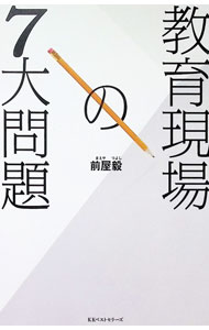 &nbsp;&nbsp;&nbsp; 教育現場の7大問題 単行本 の詳細 全国学力テスト、教員の過重労働、受験と格差、いじめ…。教員や保護者、教育委員会など、教育のあらゆる「当事者」に取材し、彼らの生の声から諸問題を捉え直す。Web『BEST　T！MES』ほか掲載をもとに書籍化。 カテゴリ: 中古本 ジャンル: 教育・福祉・資格 教育その他 出版社: ベストセラーズ レーベル: 作者: 前屋毅 カナ: キョウイクゲンバノナナダイモンダイ / マエヤツヨシ サイズ: 単行本 ISBN: 4584138793 発売日: 2018/06/01 関連商品リンク : 前屋毅 ベストセラーズ