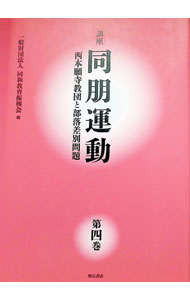 【中古】講座同朋運動 第4巻/ 同和教育振興会
