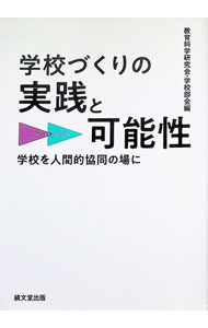 【中古】学校づくりの実践と可能性 / 教育科学研究会