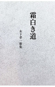 &nbsp;&nbsp;&nbsp; 霜白き道　木下孝一歌集 単行本 の詳細 カテゴリ: 中古本 ジャンル: 料理・趣味・児童 詩歌・和歌・俳句 出版社: 現代短歌社 レーベル: 表現叢書 作者: 木下孝一 カナ: シモシロキミチキノシタコウイチカシュウ / キノシタコウイチ サイズ: 単行本 ISBN: 9784865341966 発売日: 2016/12/08 関連商品リンク : 木下孝一 現代短歌社 表現叢書