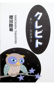 &nbsp;&nbsp;&nbsp; クレビト 単行本 の詳細 カテゴリ: 中古本 ジャンル: 料理・趣味・児童 詩歌・和歌・俳句 出版社: 里文出版 レーベル: 作者: 桜田隆範 カナ: クレビト / サクラダタカノリ サイズ: 単行本 ISBN: 4898064931 発売日: 2020/03/01 関連商品リンク : 桜田隆範 里文出版