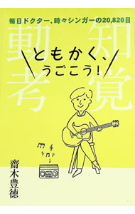 &nbsp;&nbsp;&nbsp; ともかく、うごこう！ 単行本 の詳細 「びびり」だった幼少期、異端児だった研修期、そして開業…。「いつも笑顔でうなずきながら」「常に未完成でいつづけたい」と語る医師で歌手の著者が、これまでの半生を綴る。歌を聴けるシリアル番号付き。 カテゴリ: 中古本 ジャンル: 産業・学術・歴史 その他歴史 出版社: ザメディアジョン レーベル: 作者: 齋木豊徳 カナ: トモカクウゴコウ / サイキトヨノリ サイズ: 単行本 ISBN: 4862506856 発売日: 2021/01/01 関連商品リンク : 齋木豊徳 ザメディアジョン