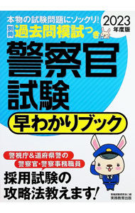 &nbsp;&nbsp;&nbsp; "警察官試験早わかりブック　警視庁警察官　道府県警察官　警察事務職員 2023年度版" の詳細 出版社: 実務教育出版 レーベル: 作者: 資格試験研究会 カナ: ケイサツカンシケンハヤワカリブックケイシチョウケイサツカンドウフケンケイサツカンケイサツジムショクイン / シカクシケンケンキュウカイ サイズ: 単行本 関連商品リンク : 資格試験研究会 実務教育出版