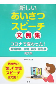 【中古】新しいあいさつ・スピーチ文例集 / すぴーち工房 (単行本)