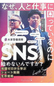 &nbsp;&nbsp;&nbsp; "なぜ、人と仕事に困っているのにSNSを始めないんですか？　知識ゼロから学ぶショート動画生存戦略 " の詳細 出版社: ディスカヴァービジネスパブリッシング レーベル: 作者: 櫻井大輔 カナ: ナゼヒトトシゴトニコマッテイルノニエスエヌエスオハジメナインデスカチシキゼロカラマナブショートドウガセイゾンセンリャク / サクライダイスケ サイズ: 単行本 関連商品リンク : 櫻井大輔 ディスカヴァービジネスパブリッシング