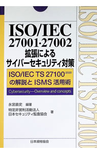 【中古】ISO／IEC　27001・27002拡張によるサイバーセキュリティ対策 / 永宮直史