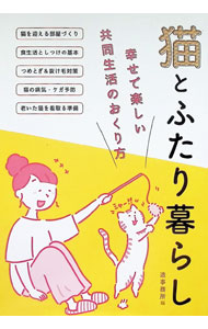 &nbsp;&nbsp;&nbsp; 猫とふたり暮らし 単行本 の詳細 カテゴリ: 中古本 ジャンル: 女性・生活・コンピュータ 猫の本 出版社: メディアパル レーベル: 作者: 造事務所 カナ: ネコトフタリグラシ / ゾウジムショ サイズ: 単行本 ISBN: 4802110723 発売日: 2023/01/01 関連商品リンク : 造事務所 メディアパル