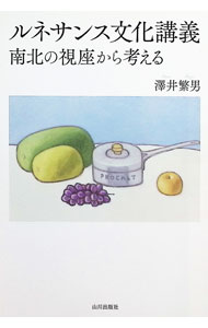 &nbsp;&nbsp;&nbsp; ルネサンス文化講義 単行本 の詳細 ルネサンス文化を知るための20のテーマを中心に、東西ではなく南北に視座を置き、新たなルネサンス像を提示する。各章末に参考文献を収録。関西大学の講義録を元に書籍化。 カテゴリ: 中古本 ジャンル: 産業・学術・歴史 西洋史 出版社: 山川出版社 レーベル: 作者: 沢井繁男 カナ: ルネサンスブンカコウギ / サワイシゲオ サイズ: 単行本 ISBN: 4634152335 発売日: 2023/04/01 関連商品リンク : 沢井繁男 山川出版社