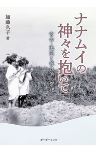 &nbsp;&nbsp;&nbsp; ナナムイの神々を抱いて 単行本 の詳細 神願いによる島人の精神的再生力と地域共同体のつながりに着目しながら、宮古島市池間・佐良浜の祭祀の数々を当時の写真とともに紹介。池間・佐良浜の現状と継承への課題も提示する。 カテゴリ: 中古本 ジャンル: 産業・学術・歴史 民族・風習 出版社: ボーダーインク レーベル: 作者: 加藤久子 カナ: ナナムイノカミガミオイダイテ / カトウヒサコ サイズ: 単行本 ISBN: 4899824428 発売日: 2023/03/01 関連商品リンク : 加藤久子 ボーダーインク